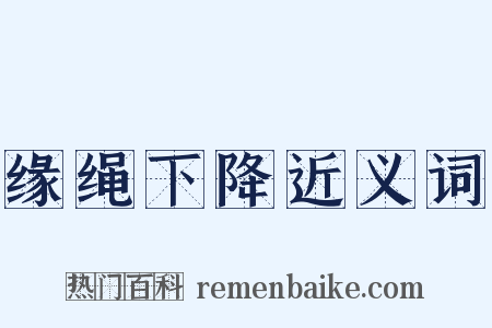 缘绳下降近义词是什么意思的图片